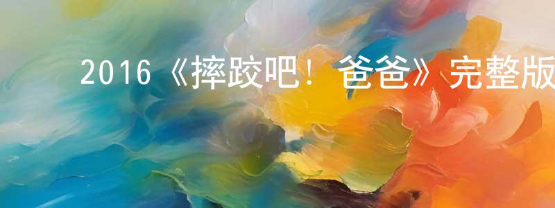 陈桂德的动漫综艺大全,2016《摔跤吧!爸爸》完整版电影/在线观看/百度云-美剧天堂